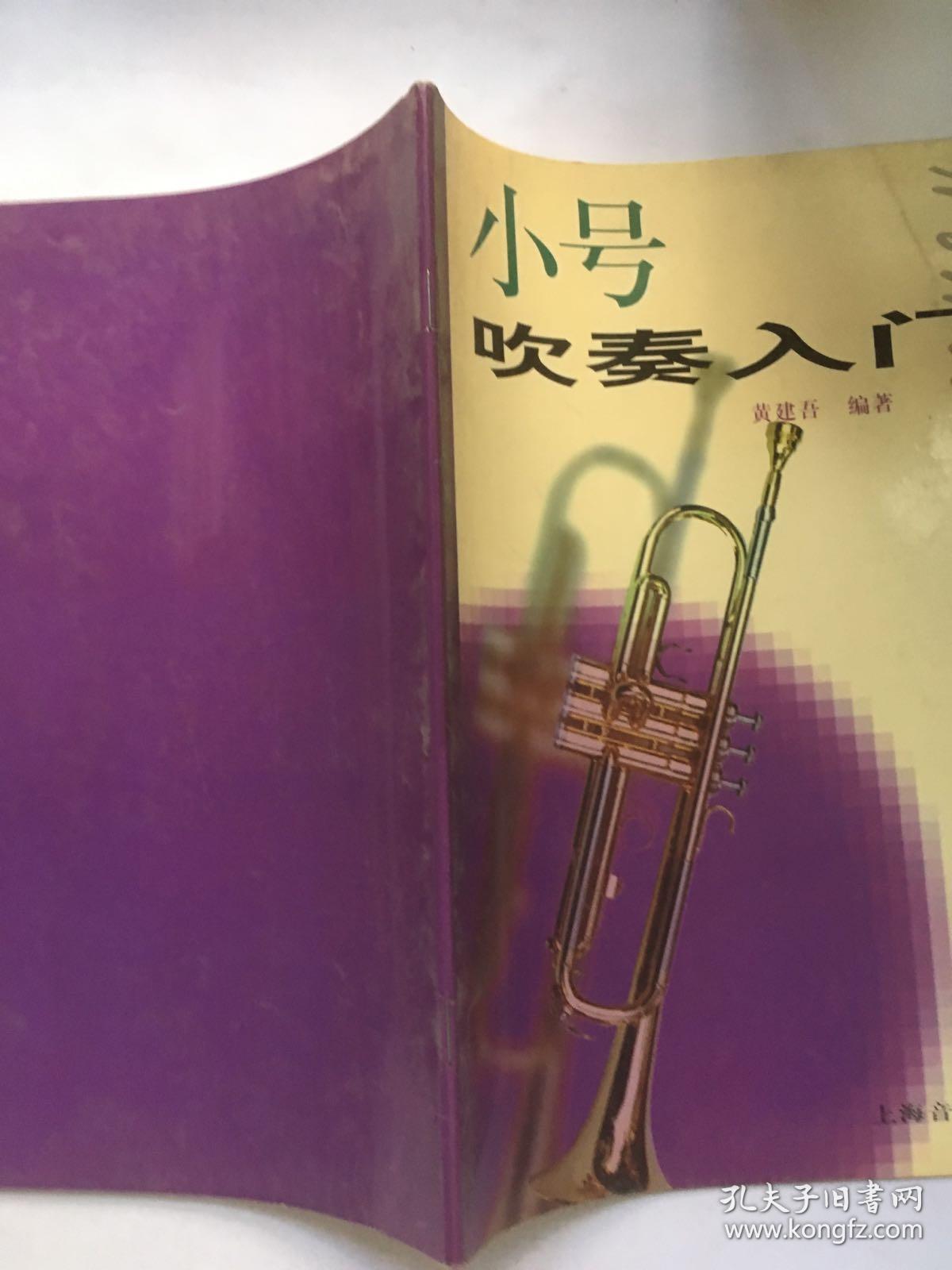 小号吹奏入门
