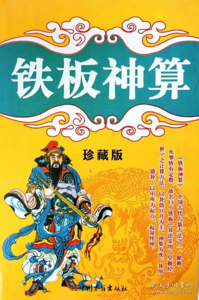 铁板神算