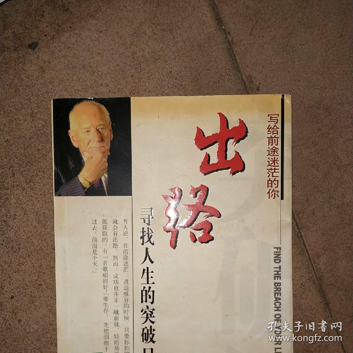 出路:寻找人生的突破口