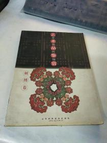 中国民俗艺术品鉴赏 刺绣卷