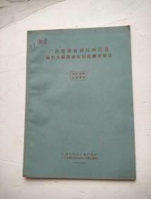广西僮族自治区环江县城管乡僮族社会历史调查报告
