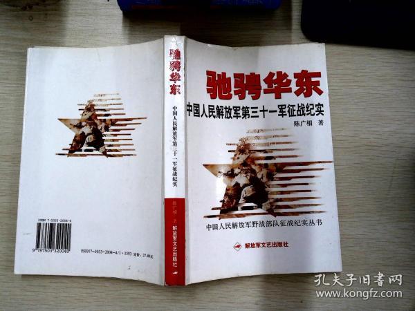 驰骋华东)中国人民解放军第三十一军征战纪实