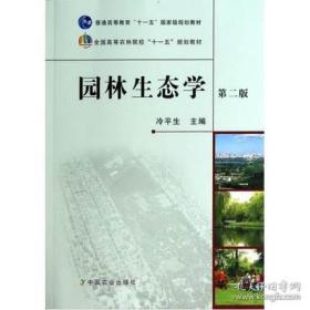 二手正版包邮 园林生态学 第二版 冷平生 中国农业