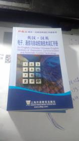英汉 汉英电子 通信与自动控制技术词汇手册