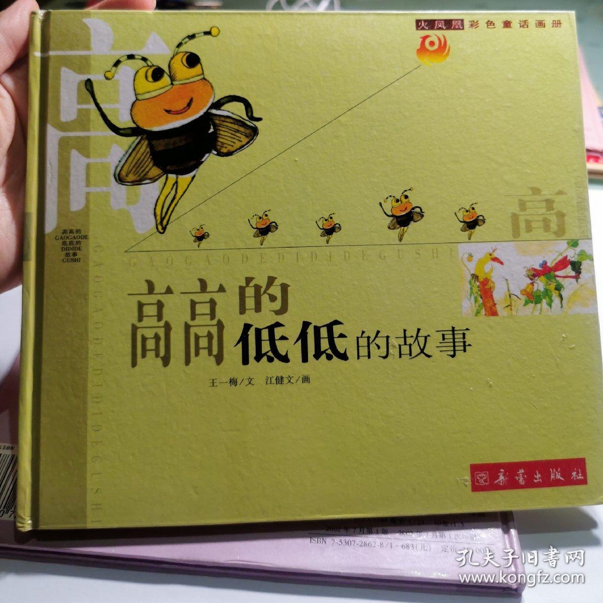 高高的低低的故事(火凤凰彩色童话画册) 精