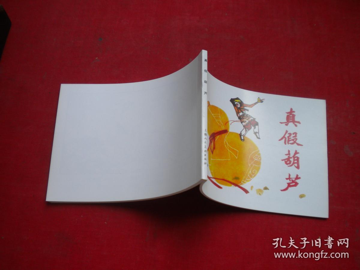 《真假葫芦》西游记8.64开徐正平绘,上海2018.6出版,5984号,连环画