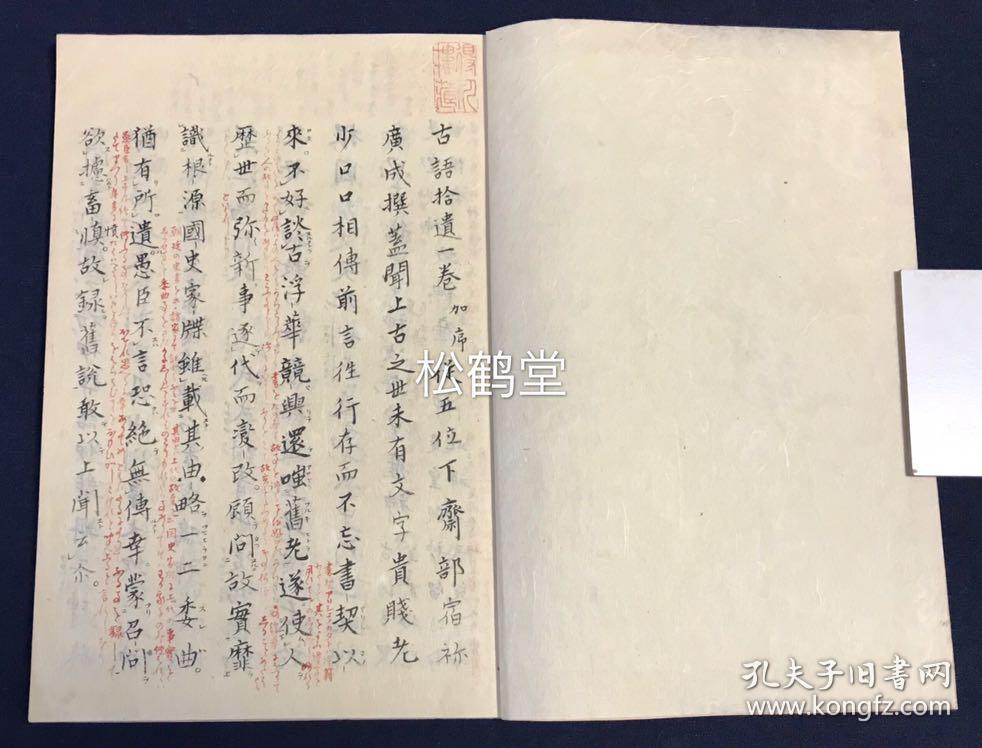 古语 拾遗 1册全 日本老旧写抄本 汉文 天保8年 17年上源元孚借得凤岭今井保之藏书而于得月楼抄之 日本神道教经典 记述上古及神武天皇以降的诸神传承及祭祀传承等 部分内容的记载与 古事记 及 日本书纪 不同 写抄精美 大量朱批 版面优美 孔夫子旧书网