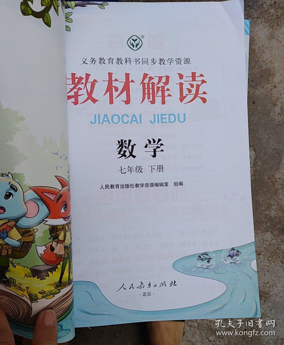 教材解读数学七年级下册