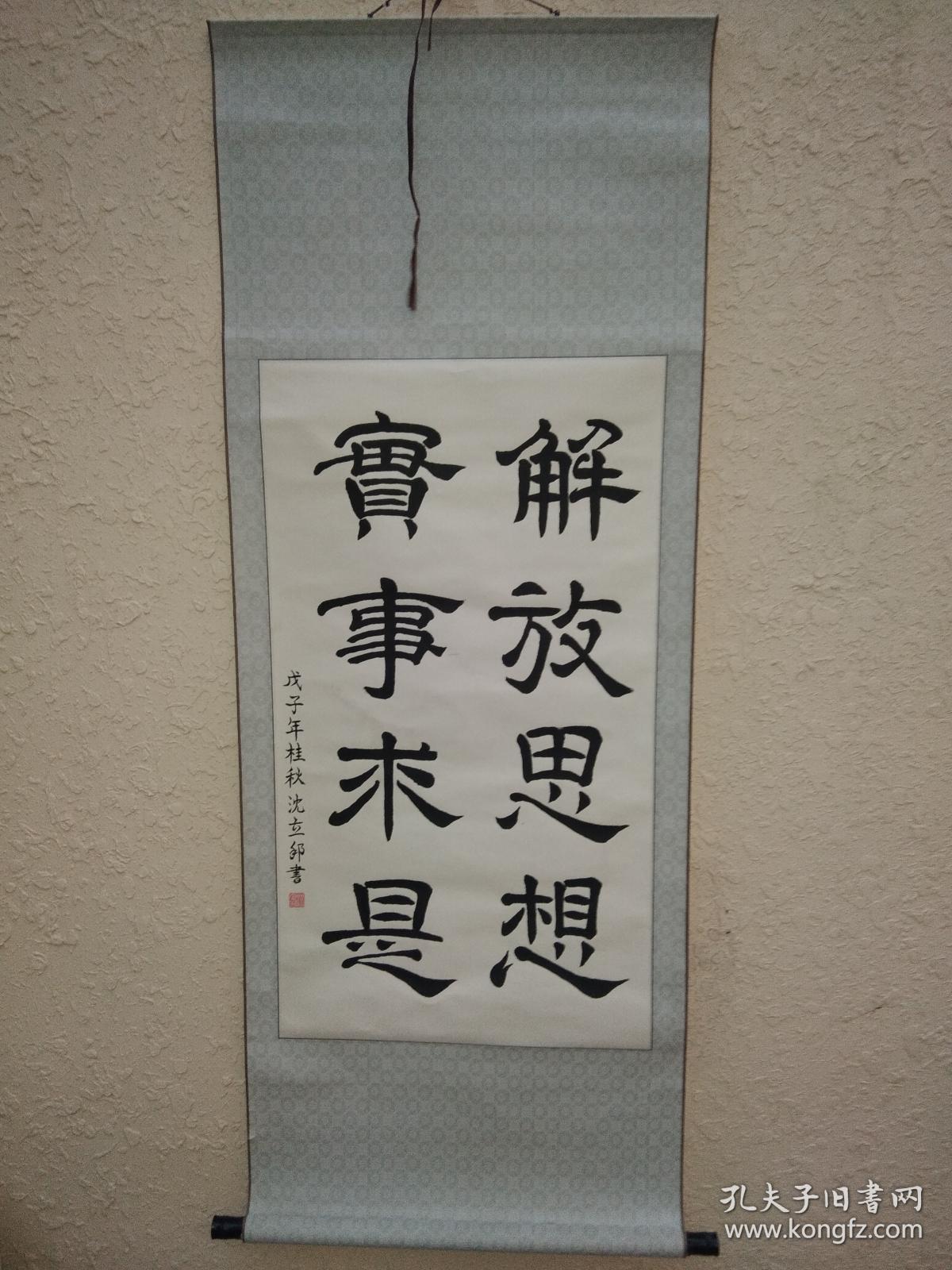 中央民族大学教授沈立邦书法作品(解放思想 实事求是)