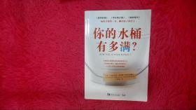 你的水桶有多满？