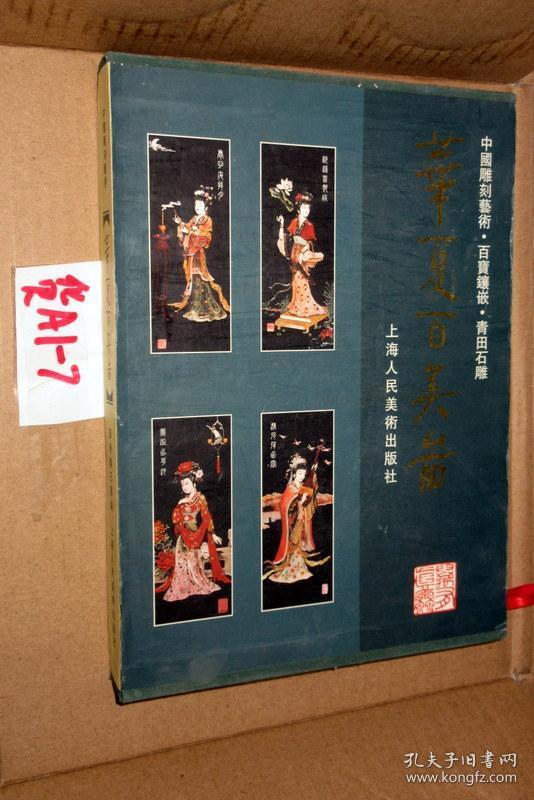 华夏百美图(中国雕刻艺术 百宝镶嵌 青田石雕).