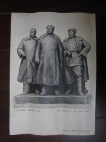 8开宣传画：伟大的领袖 亲密的战友（雕塑）——上海人民出版社出版，1977年8月第一版一次印刷