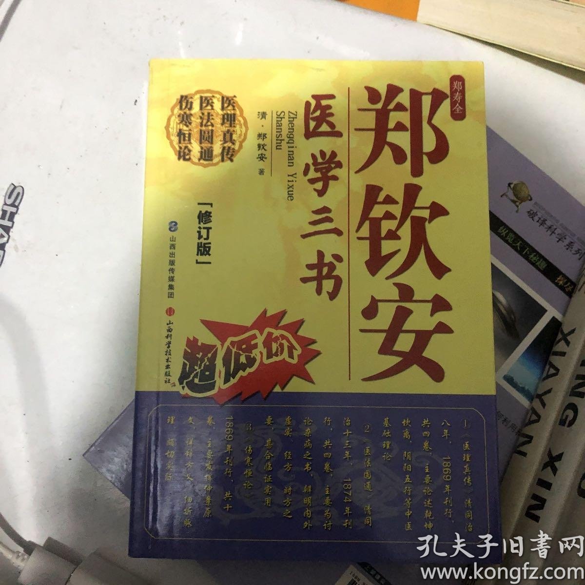 郑钦安医学三书(修订版)【医理真传 医法圆通 伤寒恒论】