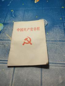 中国共产党章程1992