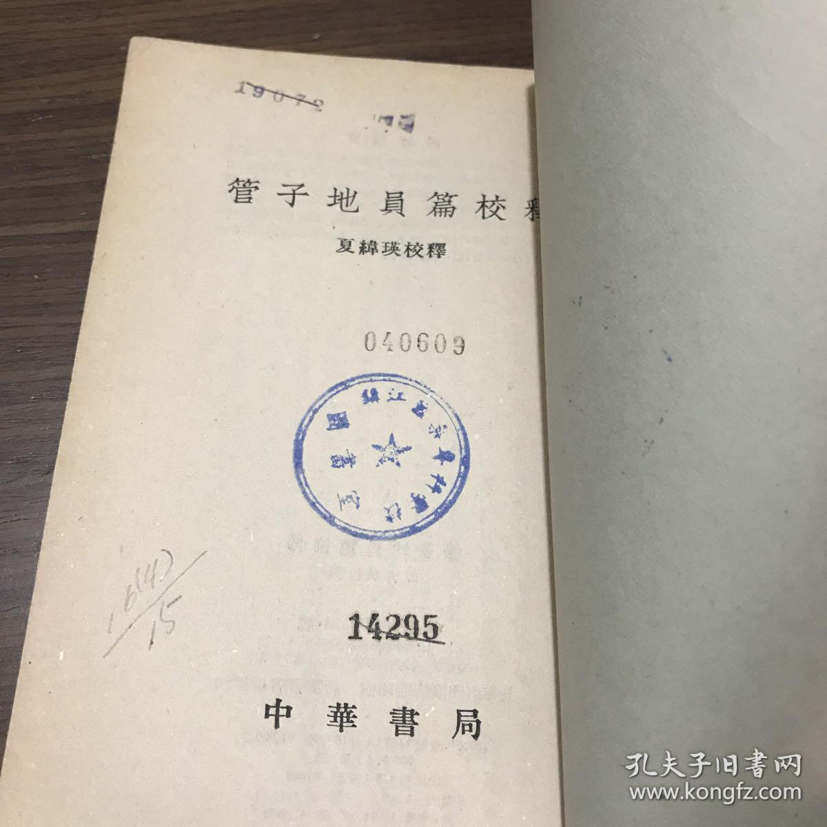 管子地员篇校释