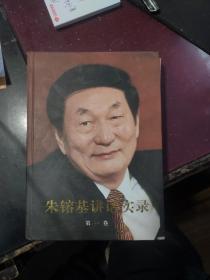 朱镕基讲话实录第一卷