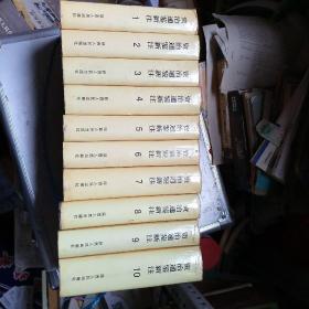 资治通鉴新注(全十册)