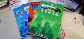 中国黄金旅游线路丛书：名山之旅、江南风光之旅、京城之旅、芙蓉国之旅    4册合售   店上