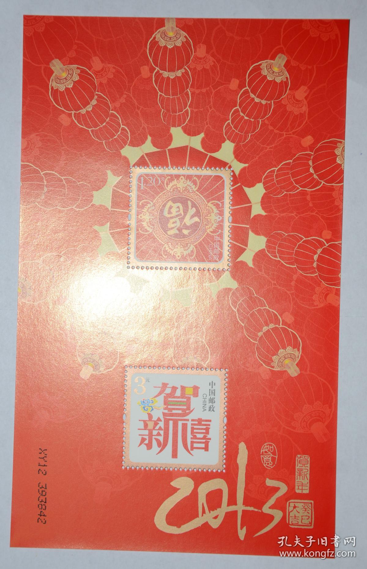 2013年恭贺新禧(第七组)贺喜七 贺喜7小全张(国版)邮票原胶全品