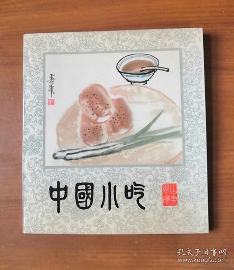 中国 小吃( 山东风味)1982年1版1印