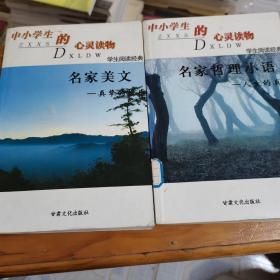 学生阅读经典：名家美文真挚的情感