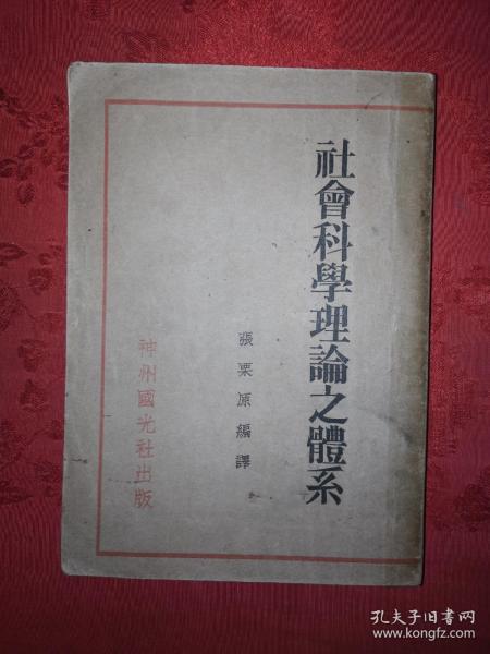 稀缺經典丨社會科學理論之體系（全一冊）中華民國19年初版300頁大厚本！內有藏書者批注和圈點！