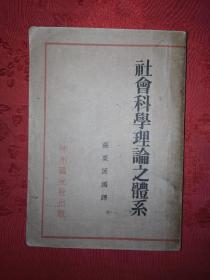 稀缺經典丨社會科學理論之體系（全一冊）中華民國19年初版300頁大厚本！內有藏書者批注和圈點！