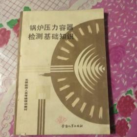 锅炉压力容器检测基础知识