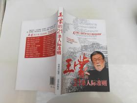 王蒙的21条人际准则
