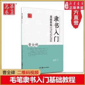 华夏万卷字帖 毛笔隶书入门基础教程 曹全碑 中国书法培训等级考试教程 学生成人书法毛笔字帖名师视频版 田英章主编 湖南美术出版