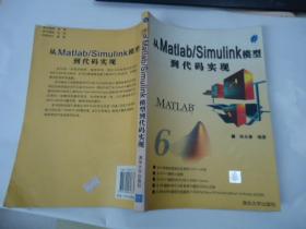 从Matlab/Simulink模型到代码实现【无盘】