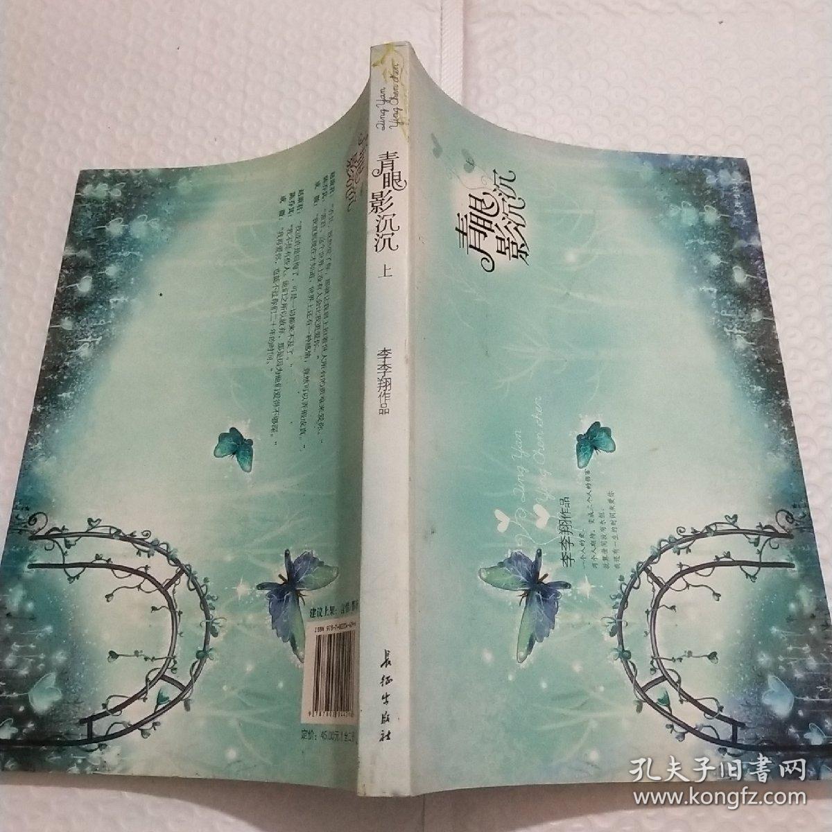 青眼影沉沉(上册)_李李翔_孔夫子旧书网