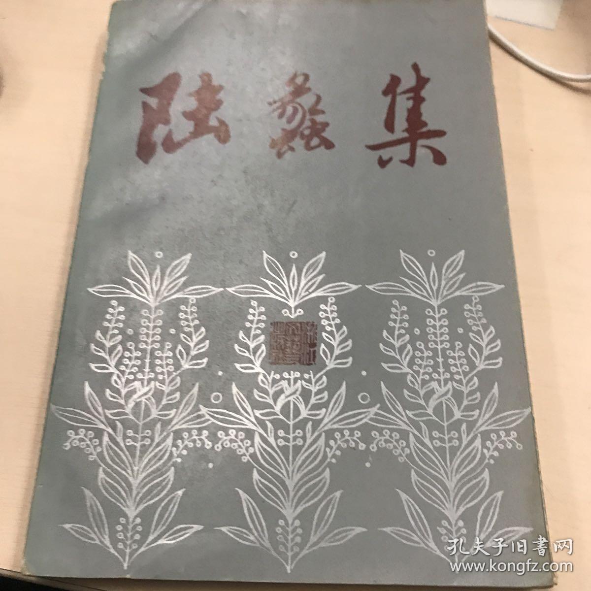 陆蠡集 黄灿然签名旧藏