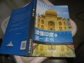 读懂印度的第一本书