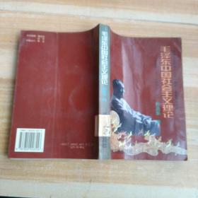 毛泽东中国社会主义理论1956·9-1966.5(馆藏)