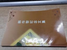 韓作黎紀念文集