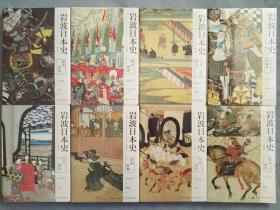 岩波日本史系列第一卷至第八卷（8本合售）