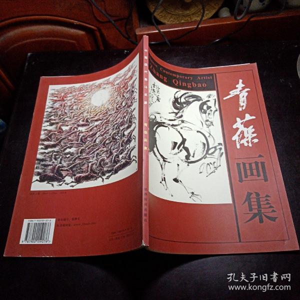 中国 现代 画马 名家:青葆画集