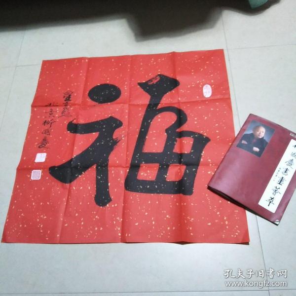 著名书法家柳国庆斗方作品