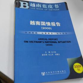 越南国情报告（2009）