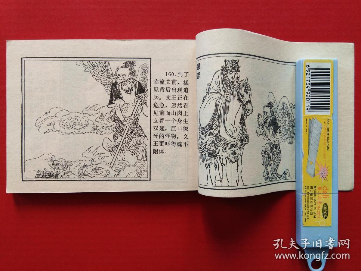 连环画 --- 纣王无道 (《 封神演义 》故事之一)