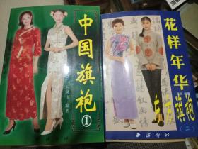 中国旗袍（1、2）2册合售