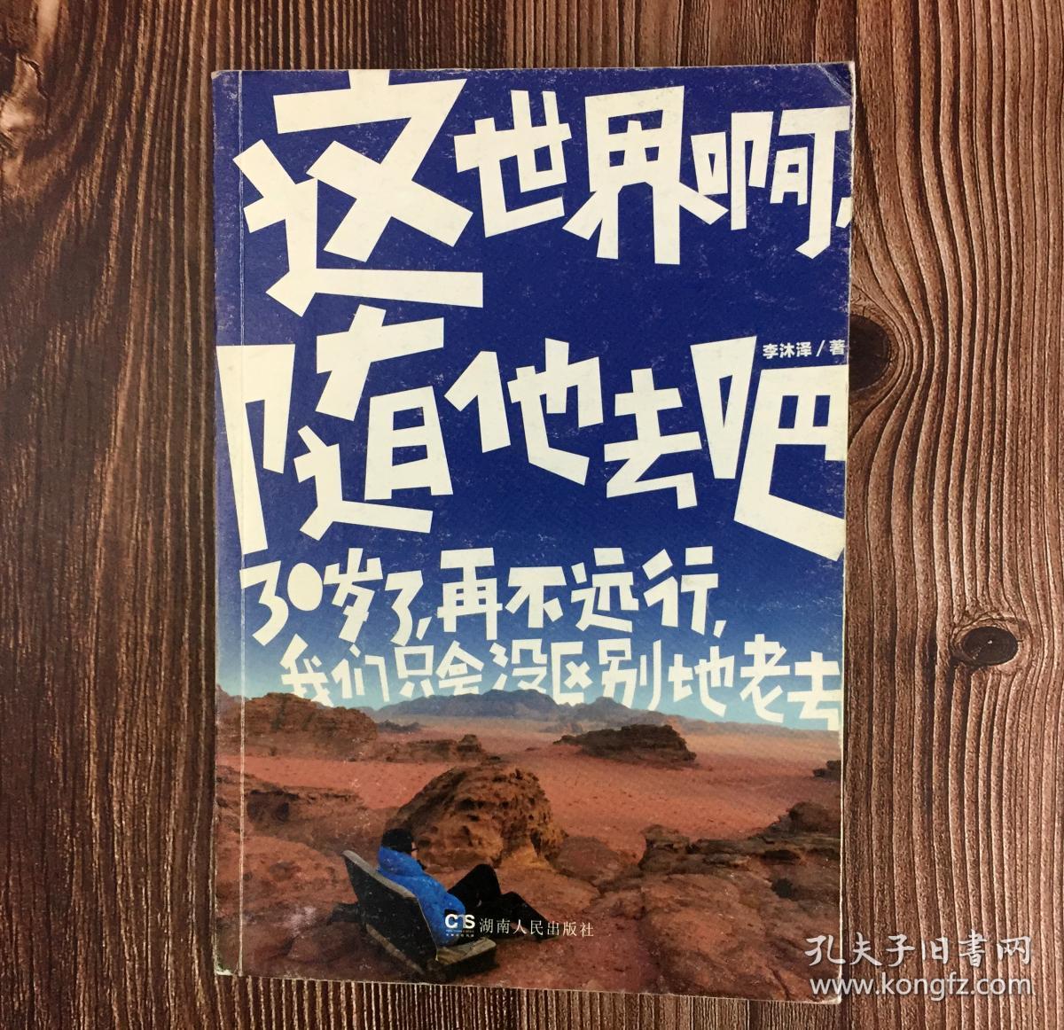 这世界啊,随他去吧