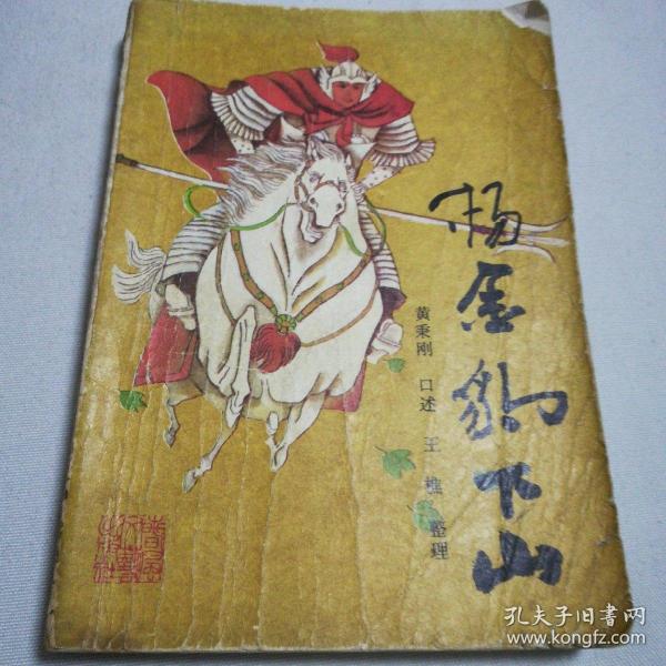 [杨金豹下山 春风文艺出版社] 图书价格_书籍图片_网购评论_孔夫子