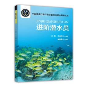 进阶潜水员/中国潜水打捞行业协会休闲潜水系列丛书