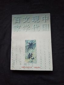 中国现代文学百家—萧乾    一版一印