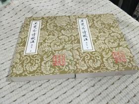 中国古典文学丛书：王梵志诗校注 32开平装 全二册