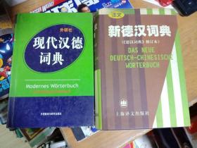 新德汉词典    + 现代汉德词典     2本合售