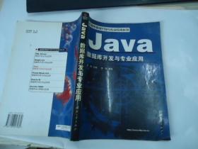 Java数据库开发与专业应用