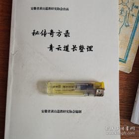 秘传奇方录 青云道长 中医不传之秘